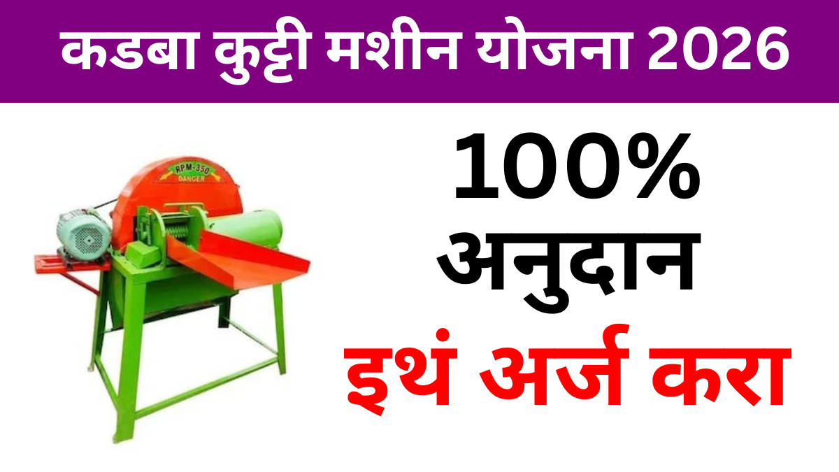 Kadba kutti machine yojana 2026