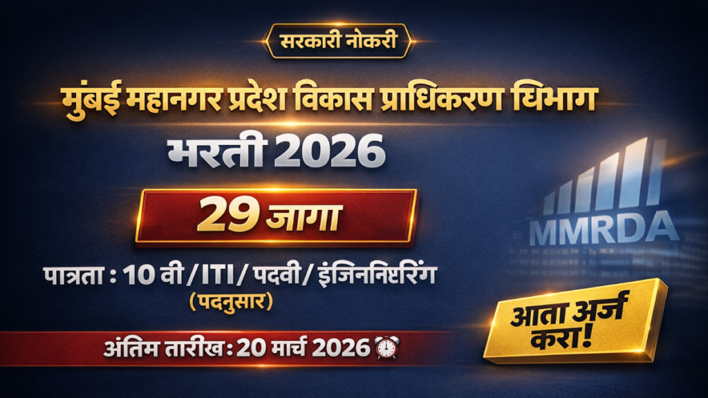 MMRDA bharti 2026