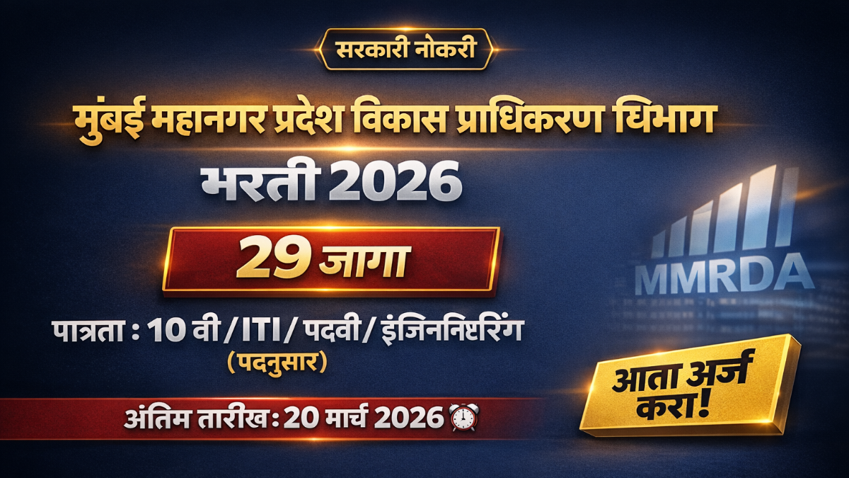 MMRDA bharti 2026